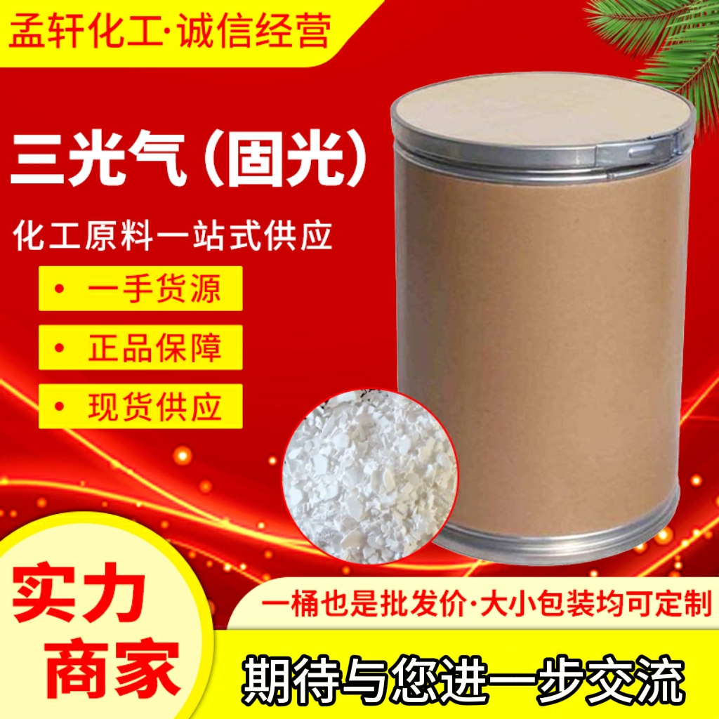 三光气（固光），固体光气，二(三氯甲基)碳酸酯