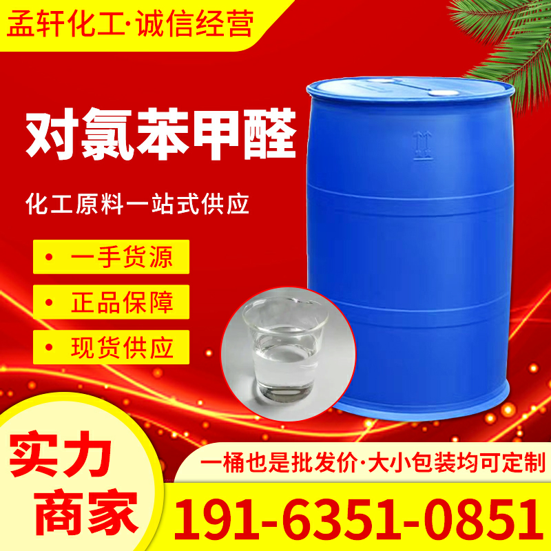 对氯苯甲醛，4-氯苯甲醛