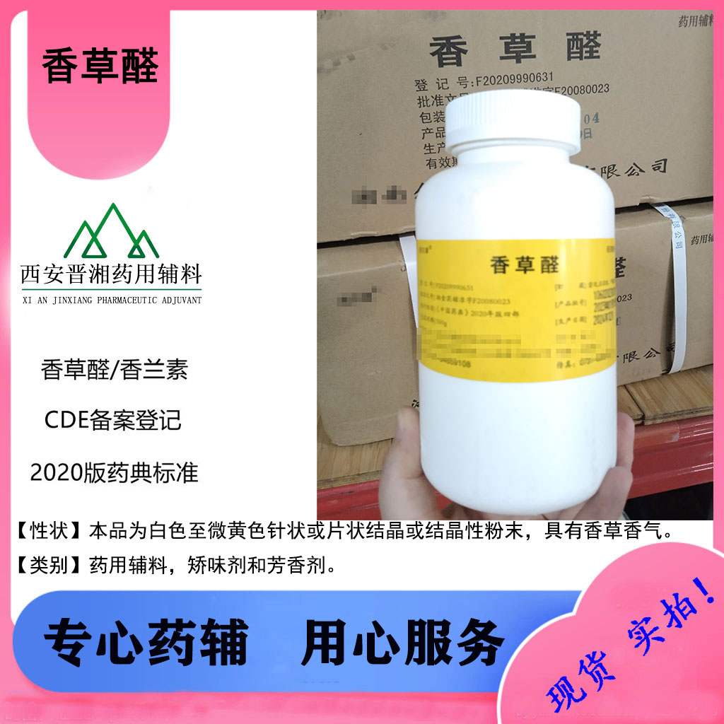 药用香草醛 矫味剂 CDE备案A状态 500g/瓶 含税运