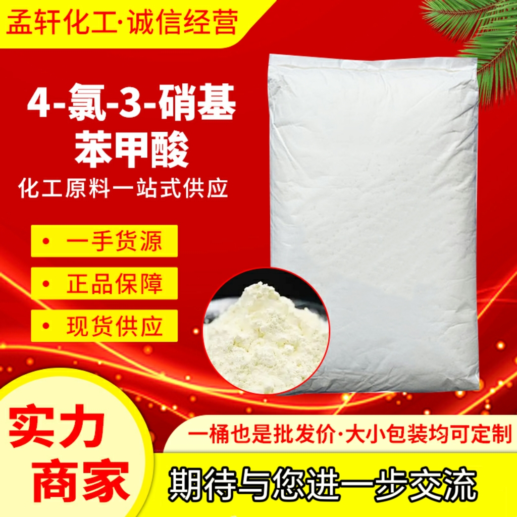 4-氯-3-硝基苯甲酸