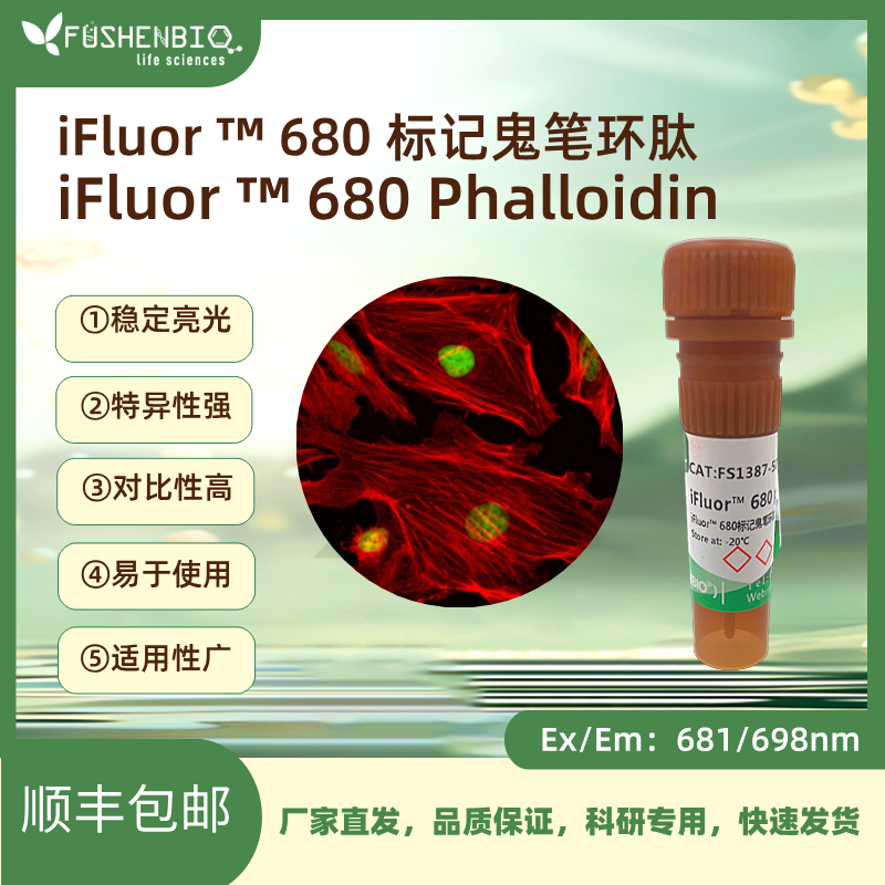 iFluor 680标记鬼笔环肽