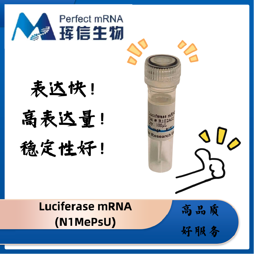 Luciferase mRNA（pUTP）