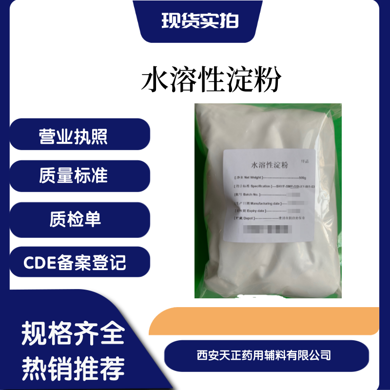 医药级水溶性淀粉25kg现货西安天正