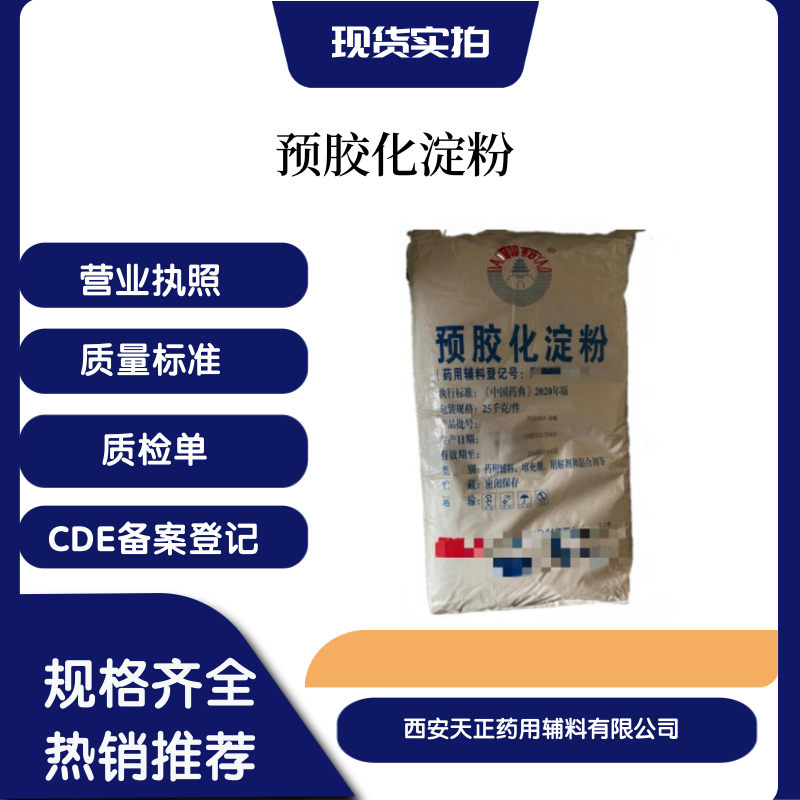 药用辅料预胶化淀粉可压性淀粉25kg有批件现货