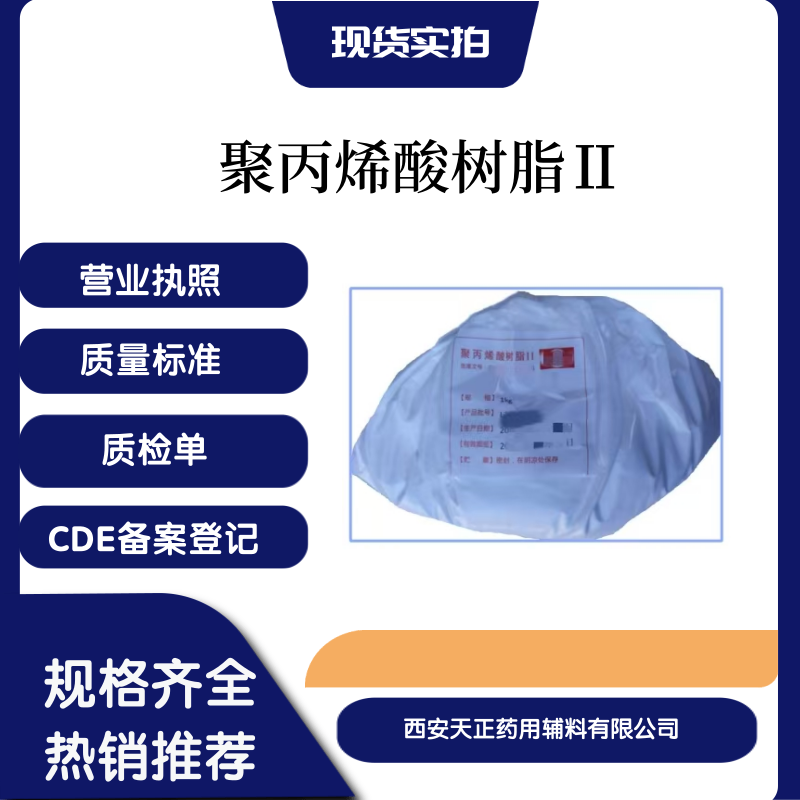 药用聚丙烯酸树脂2号肠溶15药典