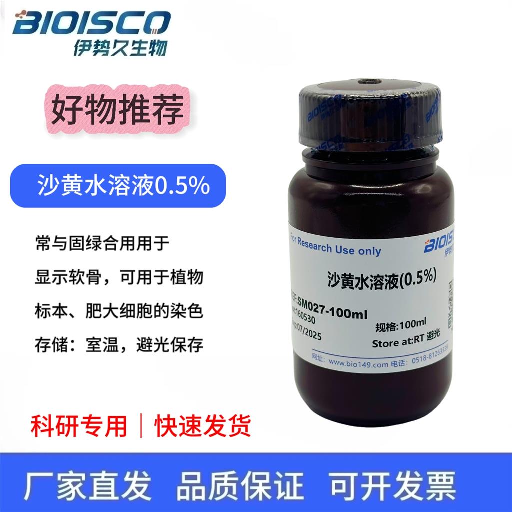 沙黄水溶液（0.5%）