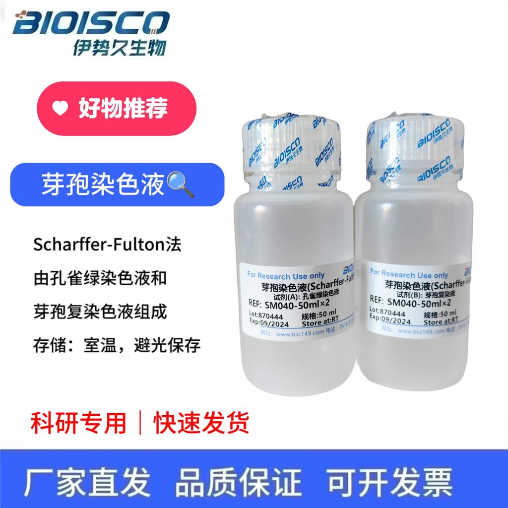 芽孢染色液（Scharffer-Fulton法)