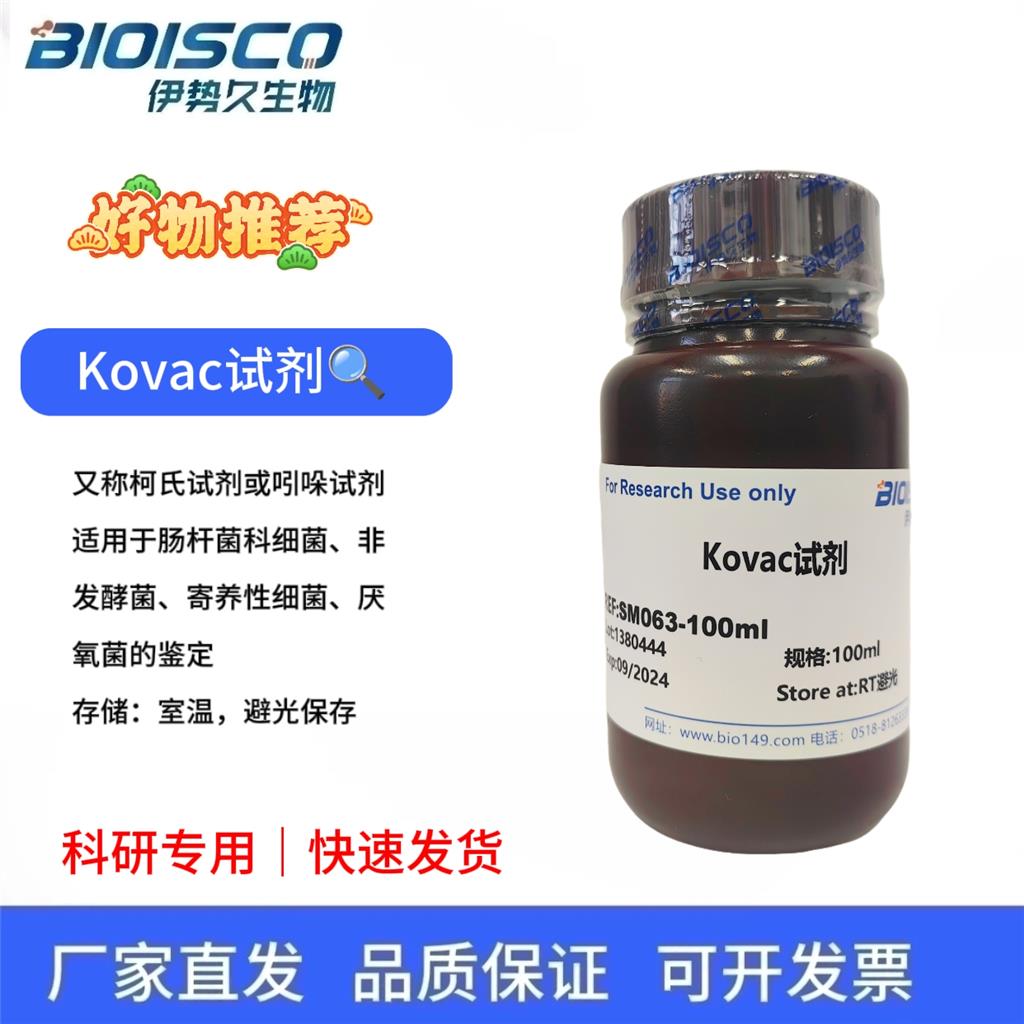 Kovac柯氏试剂