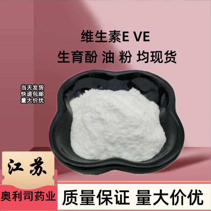 天然维生素E ；VE 油 粉 都有