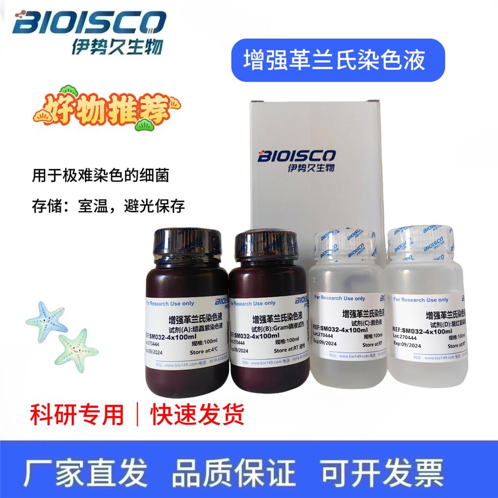 增强革兰氏染色液Gram staining solution (enhanced)