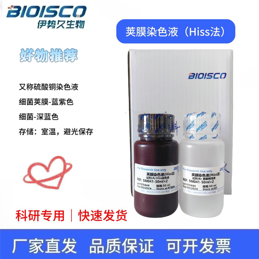 荚膜染色液(Hiss法)