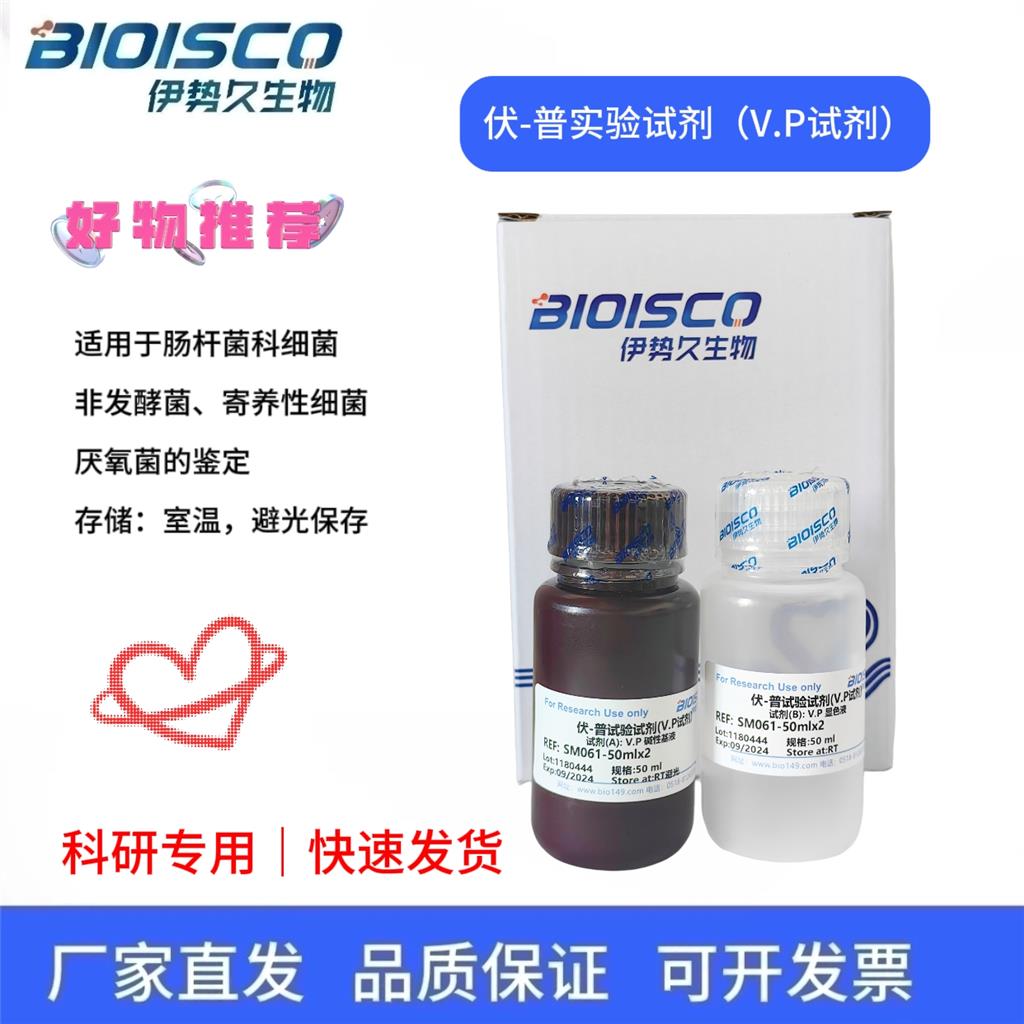 伏-普试验试剂 
