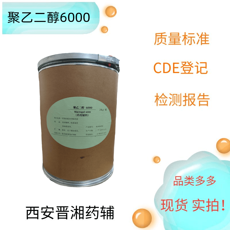 聚乙二醇8000（药用辅料），符合药典四部