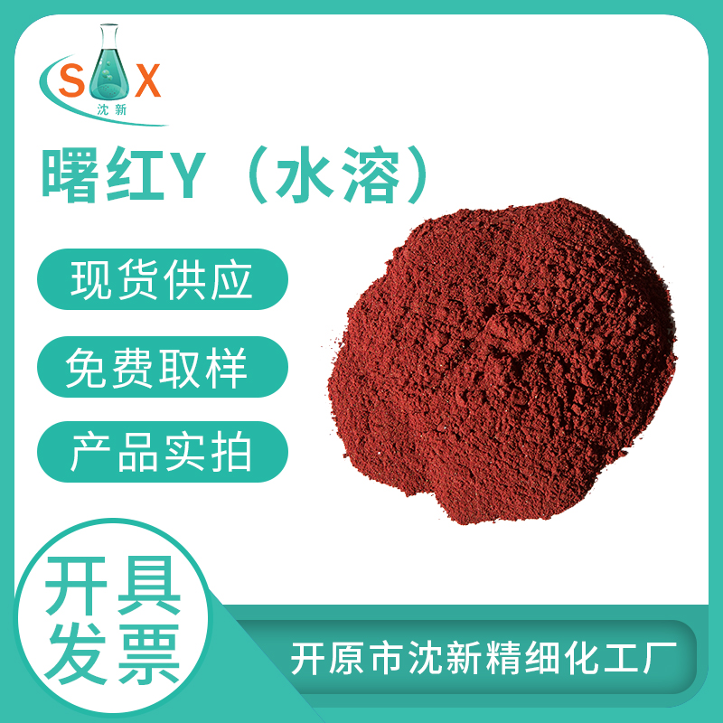 曙红Y（水溶）水溶伊红17372-87-1指示剂