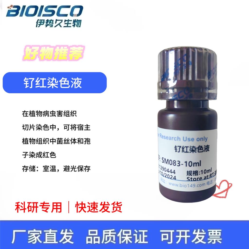 钌红染色液