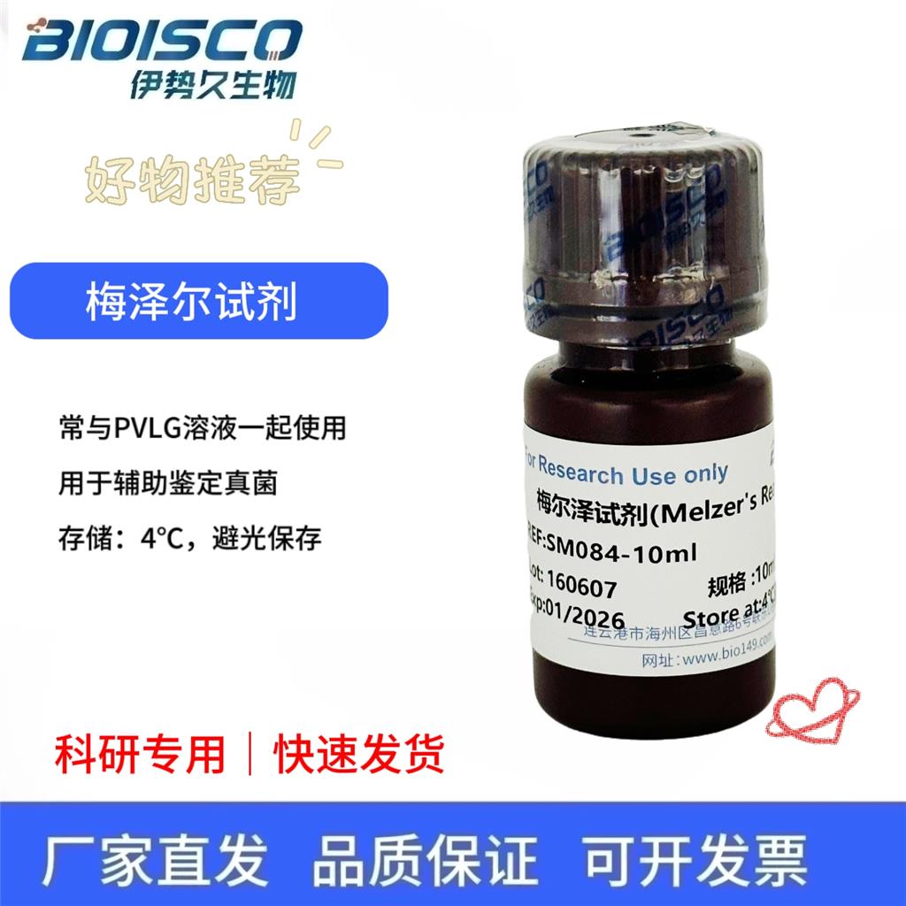 梅尔泽试剂