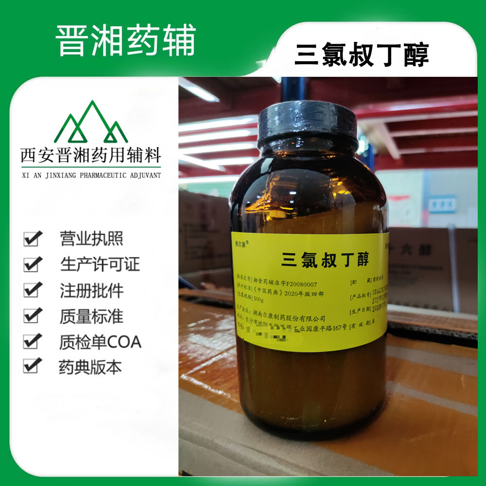 药用级 三氯叔丁醇 CP标准 白色结晶 500g/瓶 一瓶含税运起