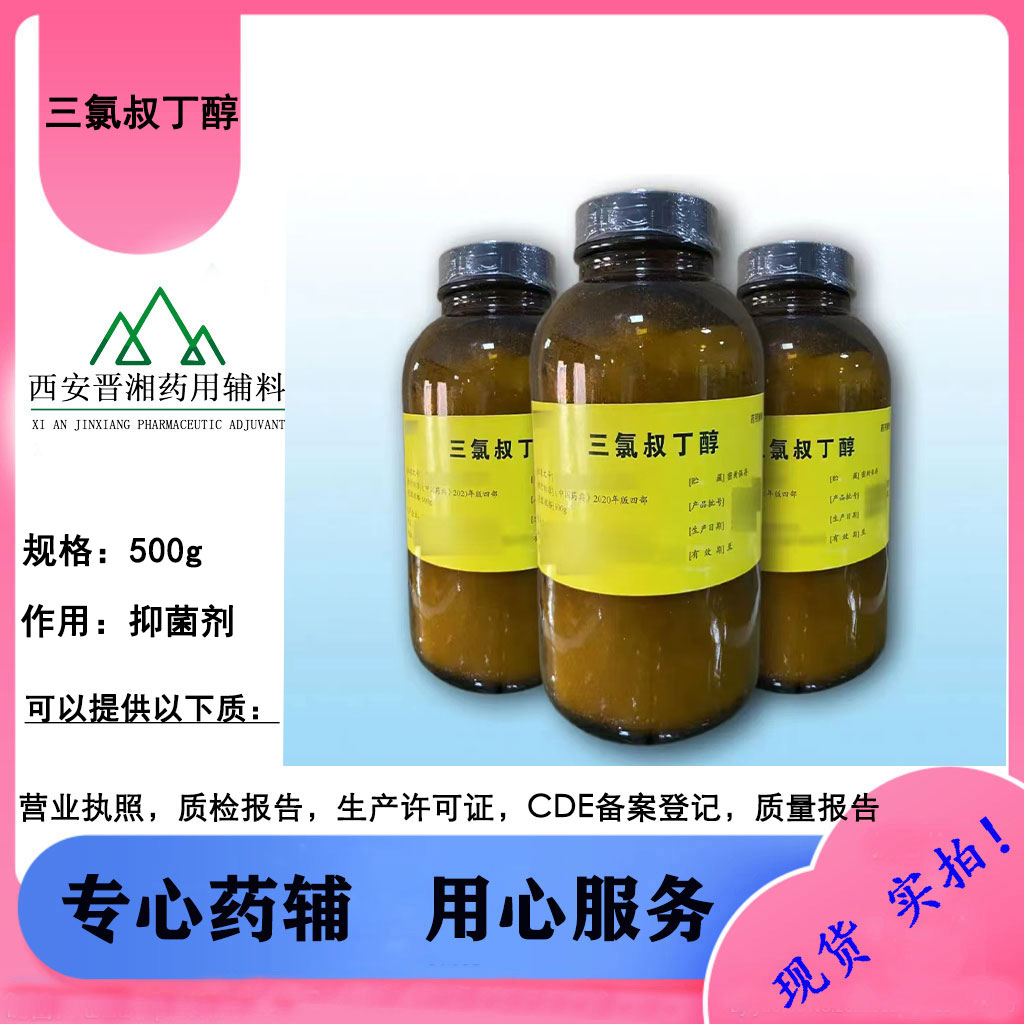 药用级 三氯叔丁醇 CP标准 白色结晶 500g/瓶 一瓶含税运起