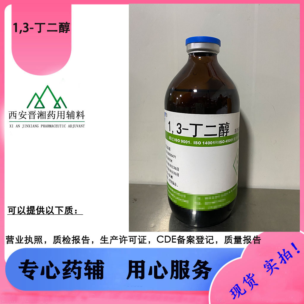  1,3丁二醇 医药级 500g/瓶 一瓶起发 提供授权书