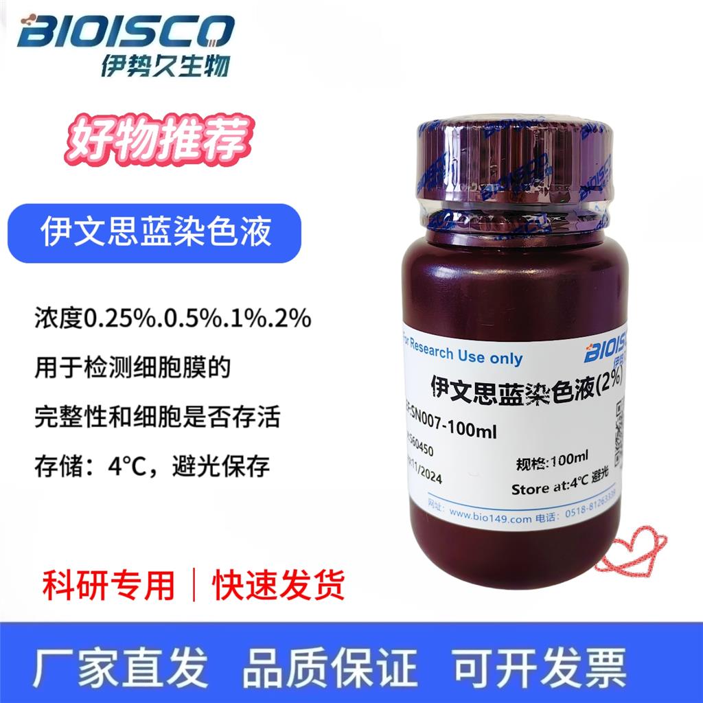 伊文思蓝染色液（2%）