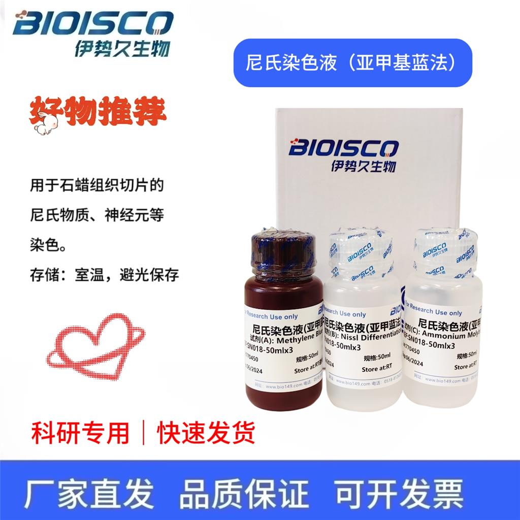 尼氏染色液（亚甲蓝法）