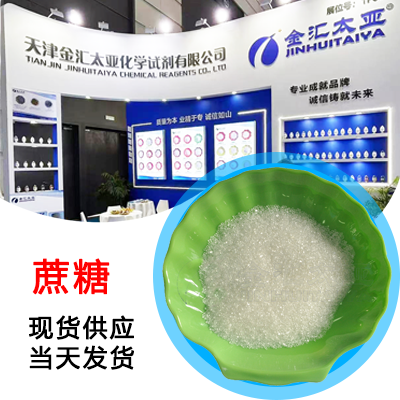 蔗糖 天津金汇太亚