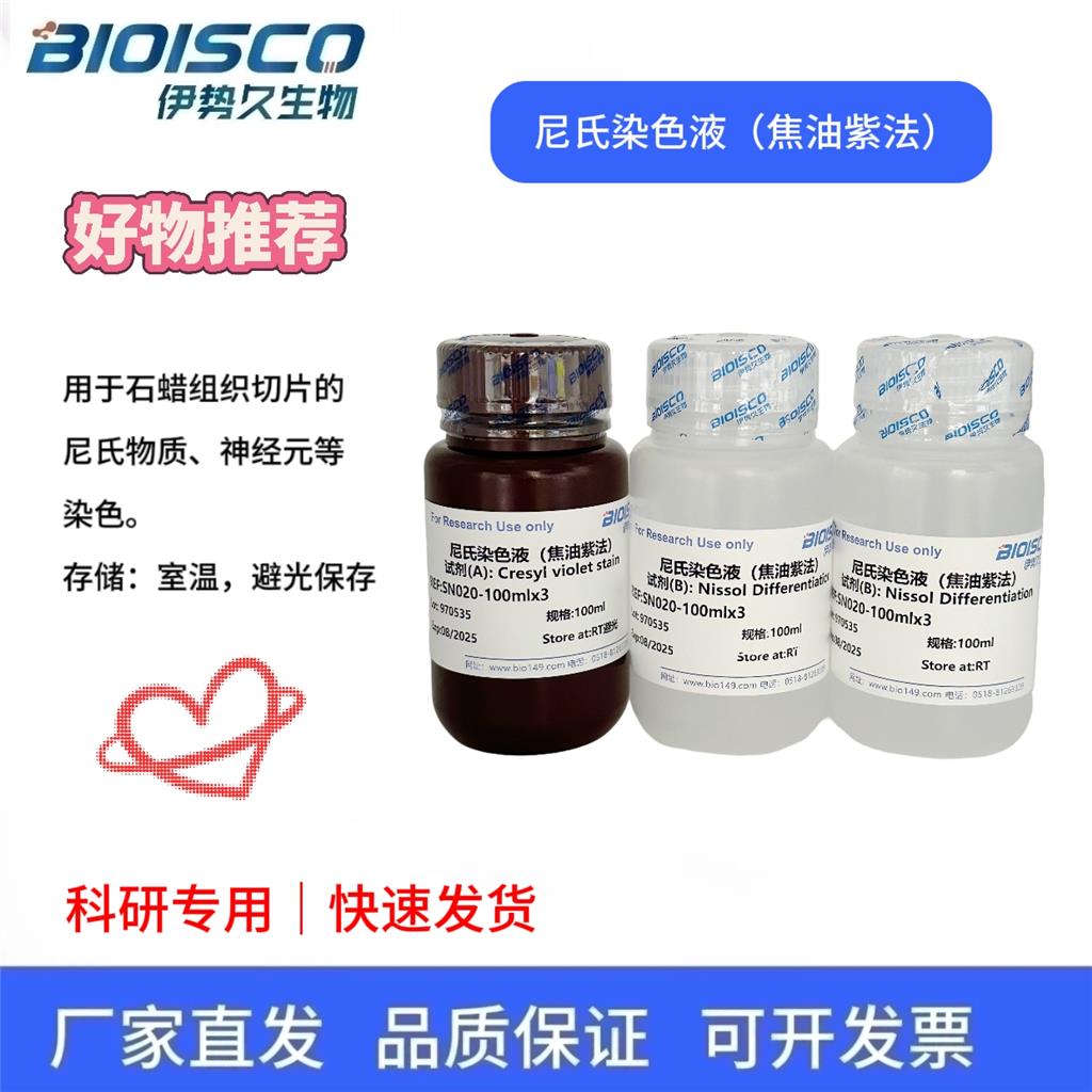 尼氏染色液（焦油紫法）