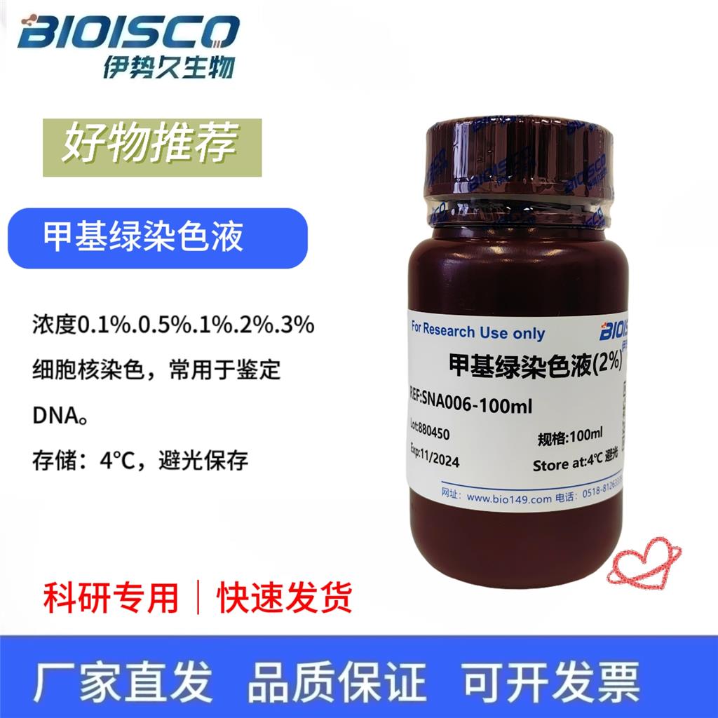 甲基绿染色液（0.1%）