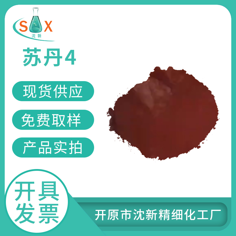 苏丹4指示剂苏丹IV85-83-6生物染色剂