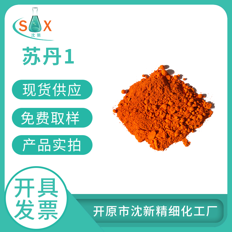 苏丹1生物染色剂苏丹I-842-07-9指示剂