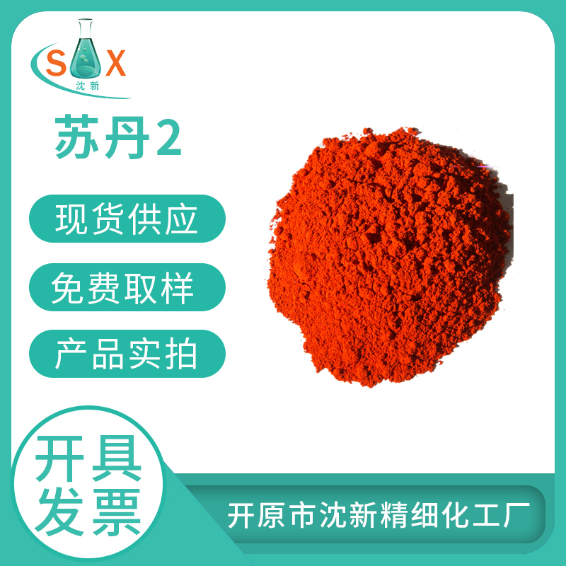 苏丹2生物染色剂3118-97-6苏丹II