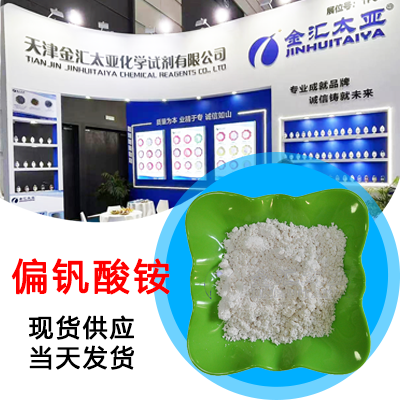 偏钒酸铵 天津金汇太亚