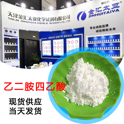 乙二胺四乙酸EDTA 天津金汇太亚