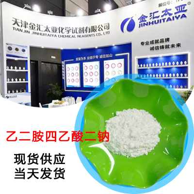 乙二胺四乙酸二钠 EDTA二钠 天津金汇太亚