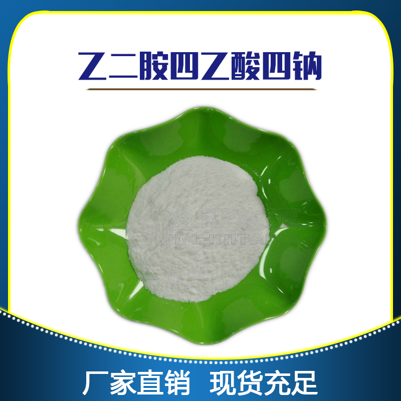 乙二胺四乙酸四钠盐四水合物 天津金汇太亚