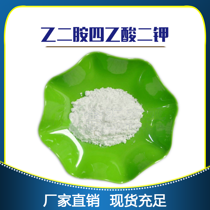 乙二胺四乙酸二钾 天津金汇太亚