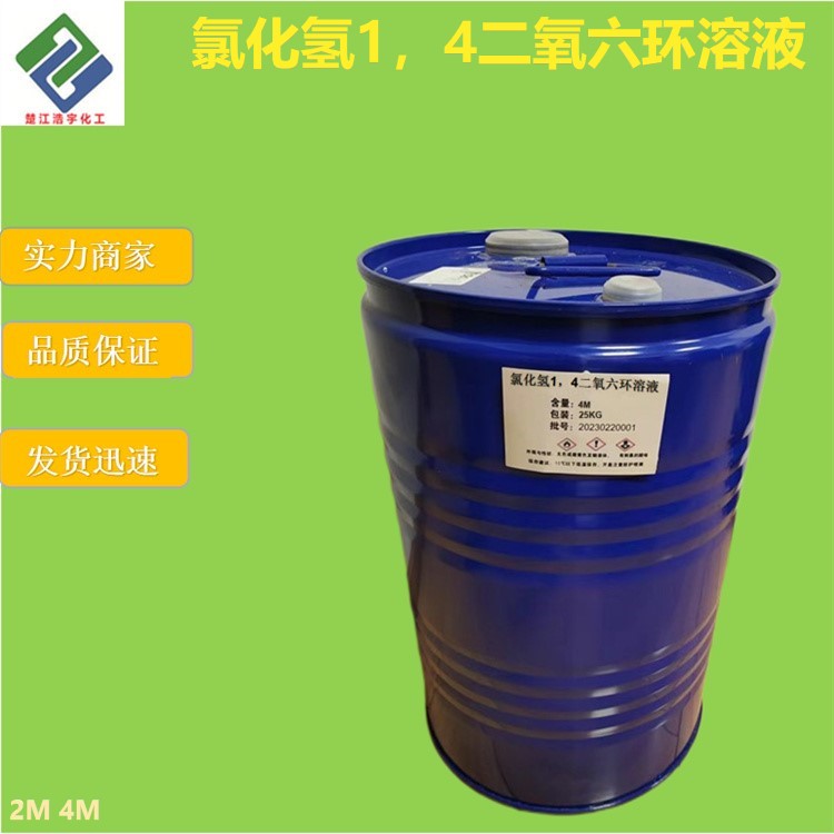 氯化氢1，4二氧六环