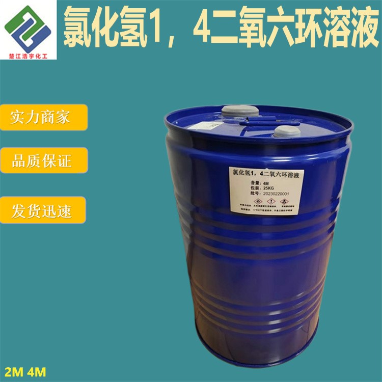 氯化氢1，4二氧六环