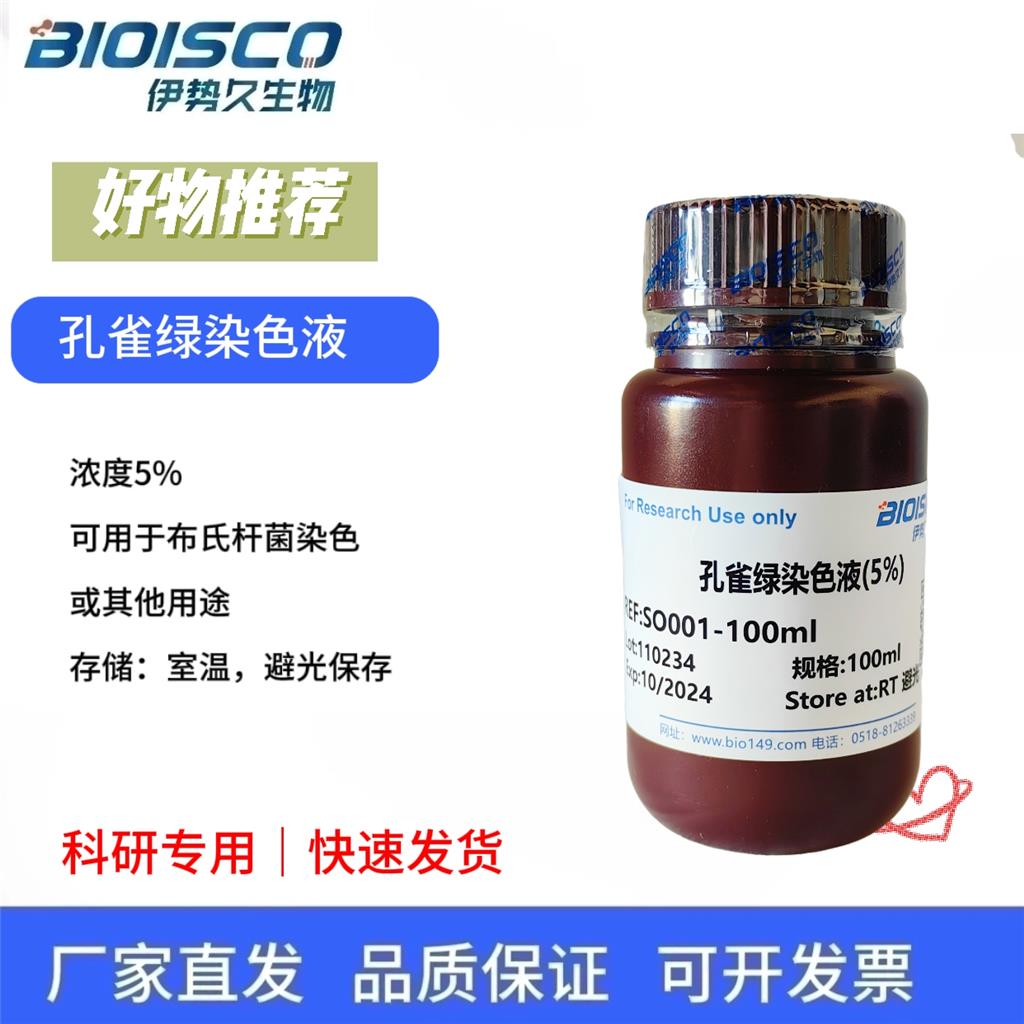 孔雀绿染色液（5%）