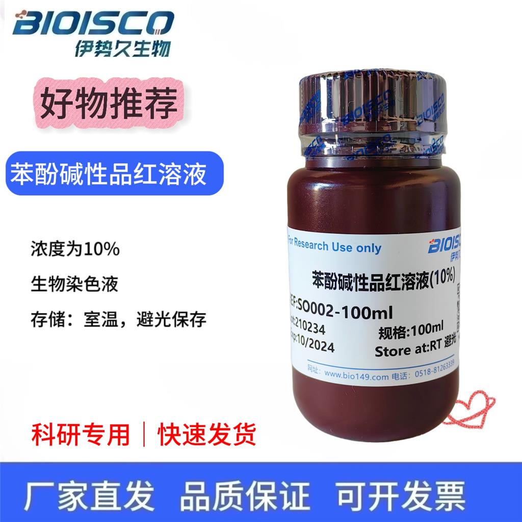 苯酚碱性品红溶液（10%）
