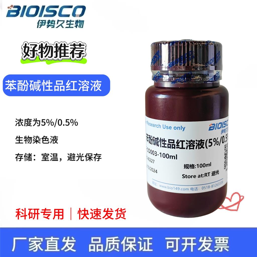 苯酚碱性品红溶液（5%/0.5%）