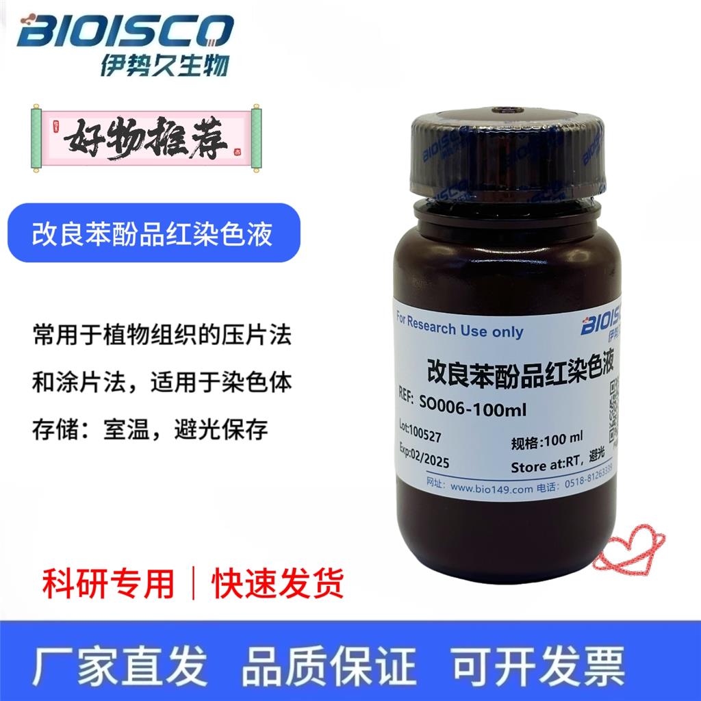 改良苯酚品红染色液