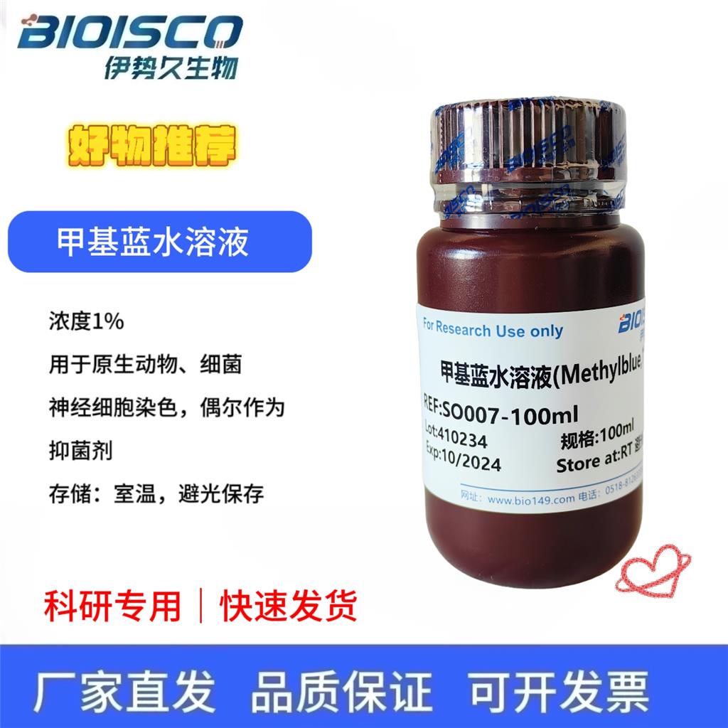 甲基蓝水溶液(Methylblue,1%)