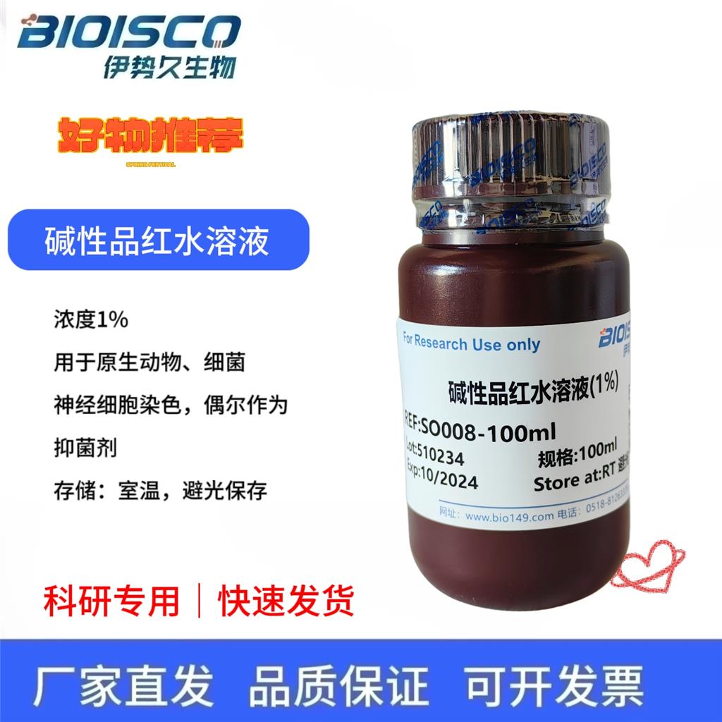 碱性品红水溶液（1%）