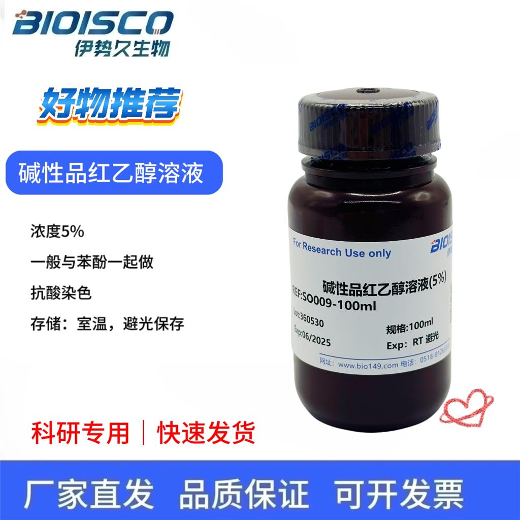 碱性品红乙醇溶液（5%）