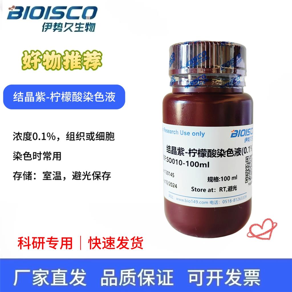 结晶紫-柠檬酸染色液(0.1%)
