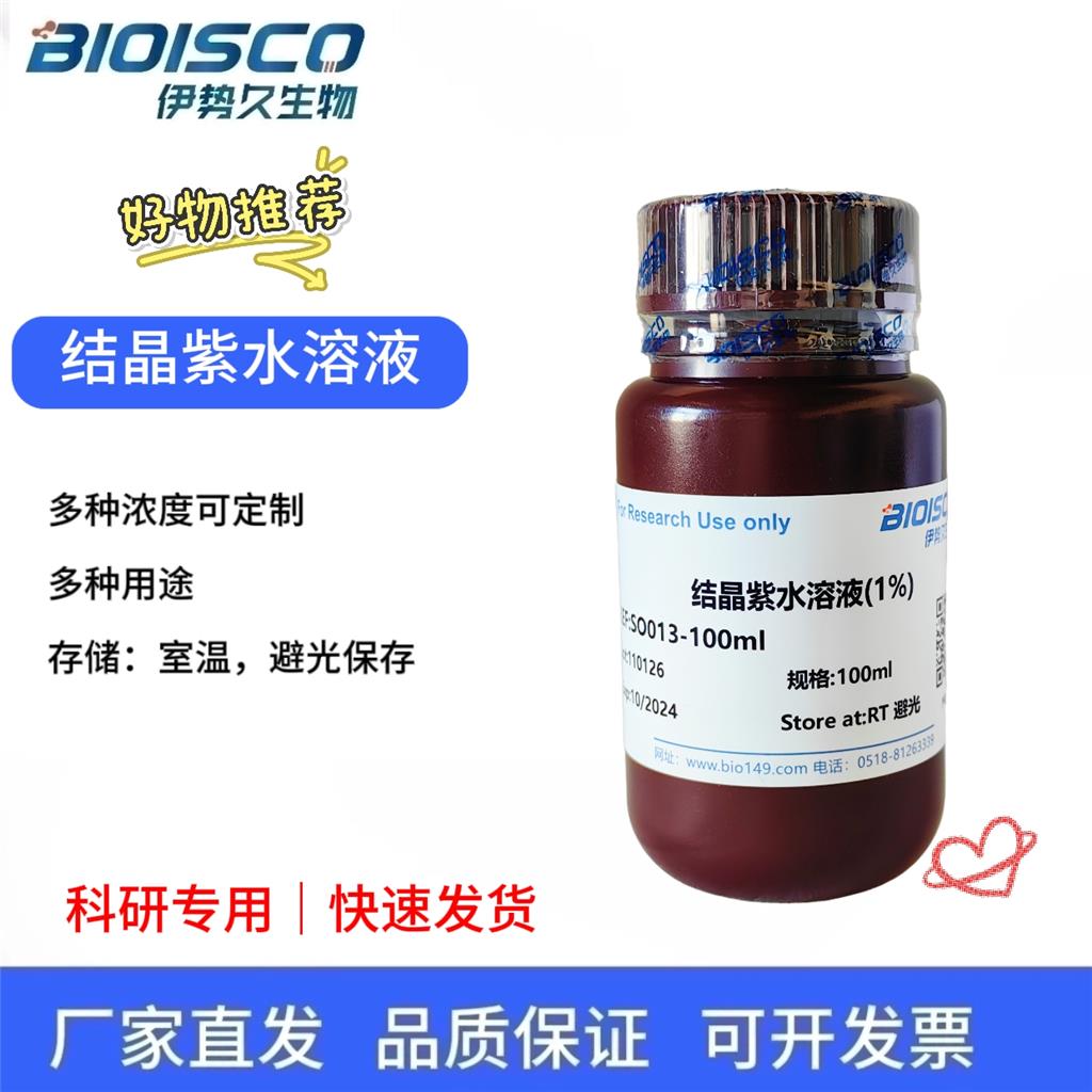 结晶紫水溶液（1%）