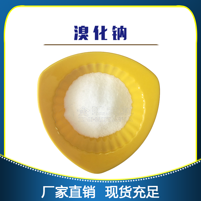 溴化钠 天津金汇太亚