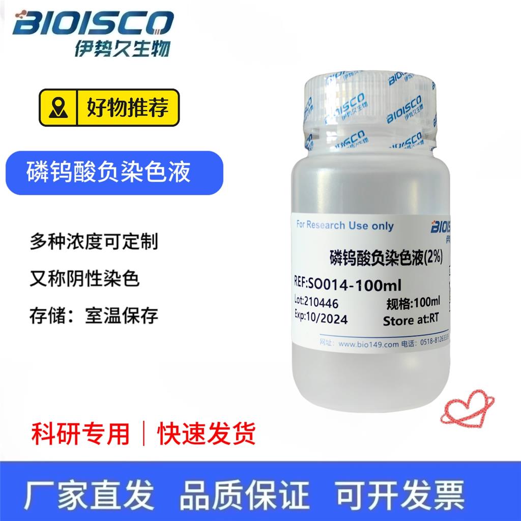 磷钨酸负染色液（2%）