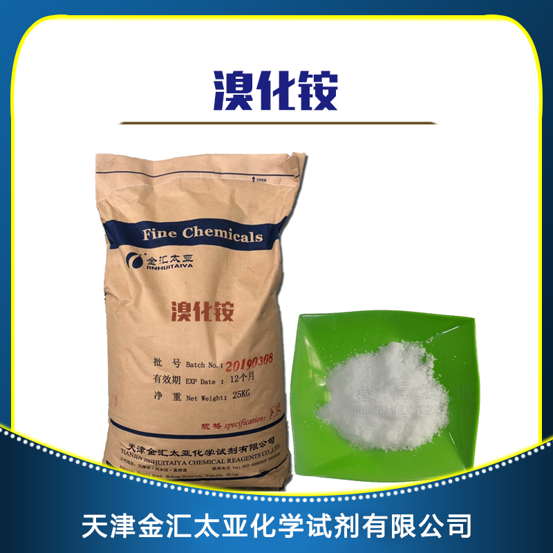 溴化铵 天津金汇太亚